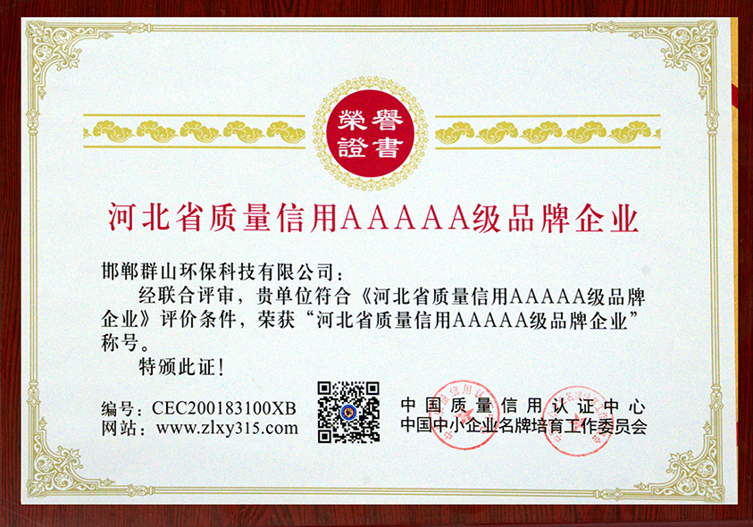 河北省質量信用AAAAA級品牌企業(yè)
